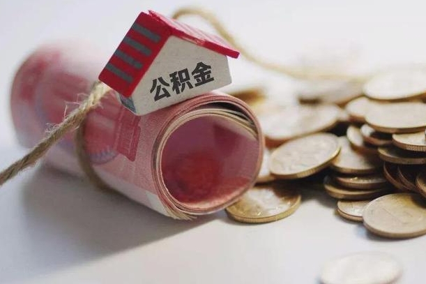 陆丰公积金怎么取出（2021住房公积金怎么取）